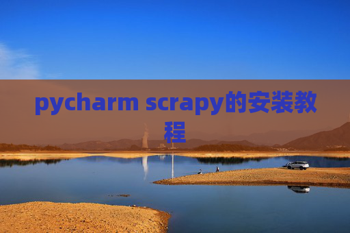 pycharm scrapy的安装教程